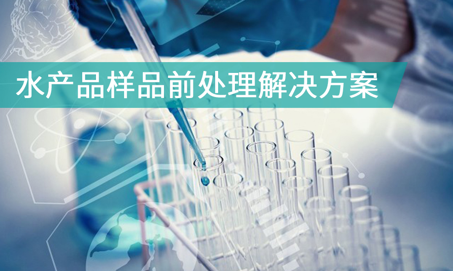 水产品样品前处理解决方案