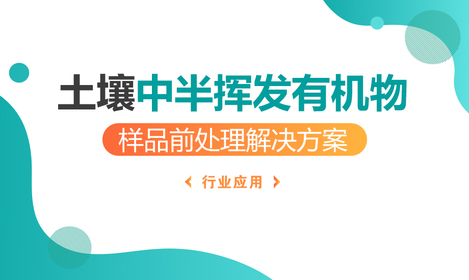 土壤中半挥发性有机物样品前处理解决方案