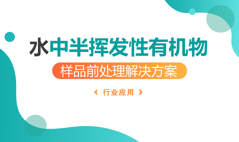 水中半挥发性有机物样品前处理解决方案