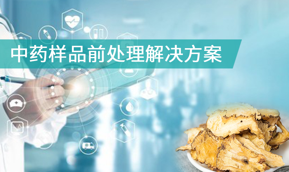 中药样品前处理解决方案