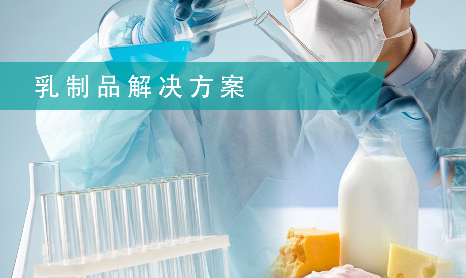 乳制品解决方案