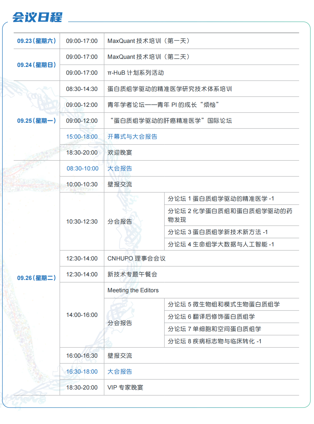 会议日程1.png 会议日程1.png